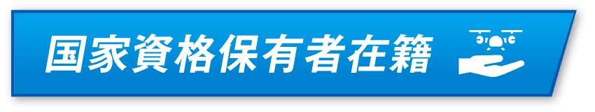 国家資格保有者在籍