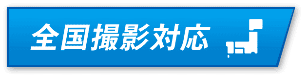 全国撮影対応